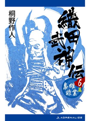 cover image of 織田武神伝（６）　梟雄非業篇